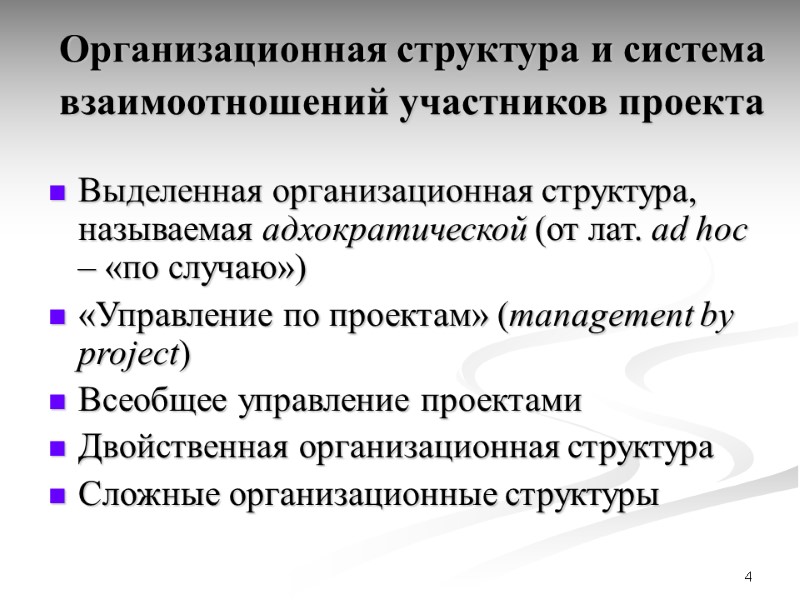 4 Организационная структура и система взаимоотношений участников проекта  Выделенная организационная структура, называемая адхократической